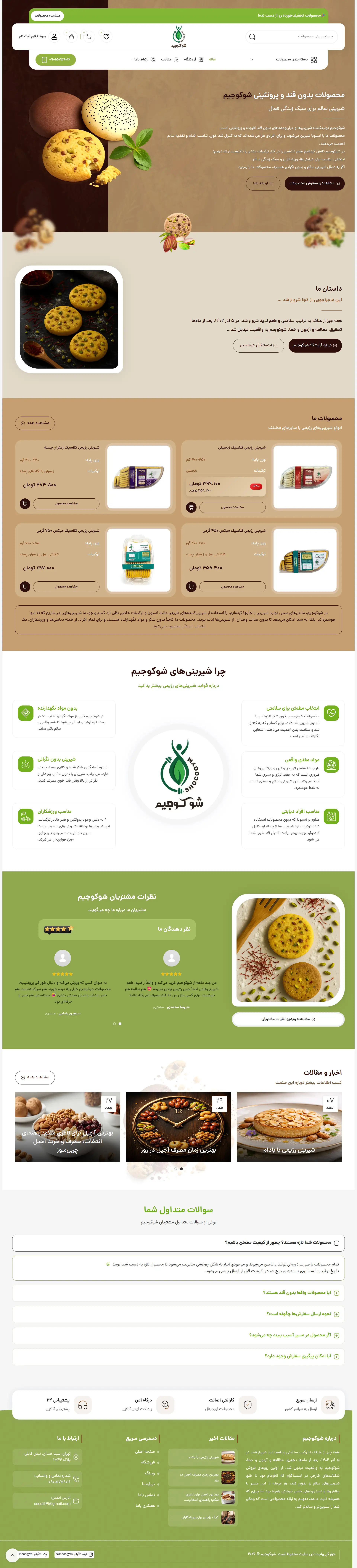 محصولات بدون قند و پروتئینی شوکوجیم